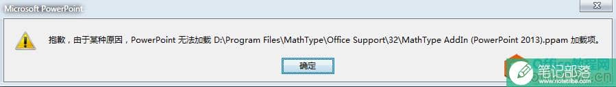 如何解决PowerPoint无法加载MathType加载项