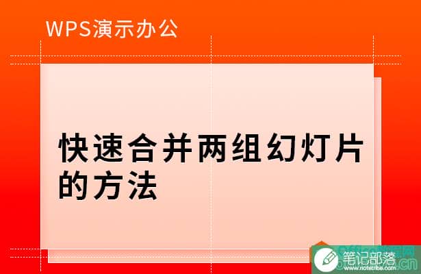 如何快速合并两组PPT幻灯片的方法