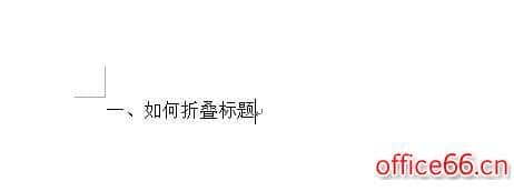 word2013怎么制作折叠标题
