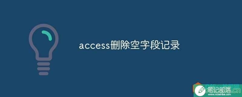 access如何删除空字段记录