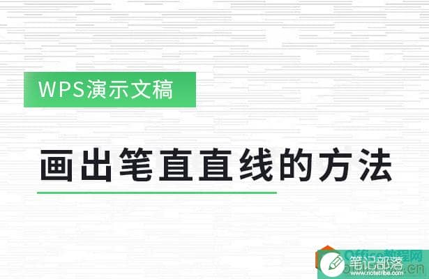 PPT 如何画出笔直直线的方法