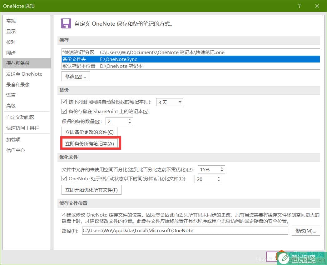 如何对OneNote进行本地备份及更改备份文件夹路径4