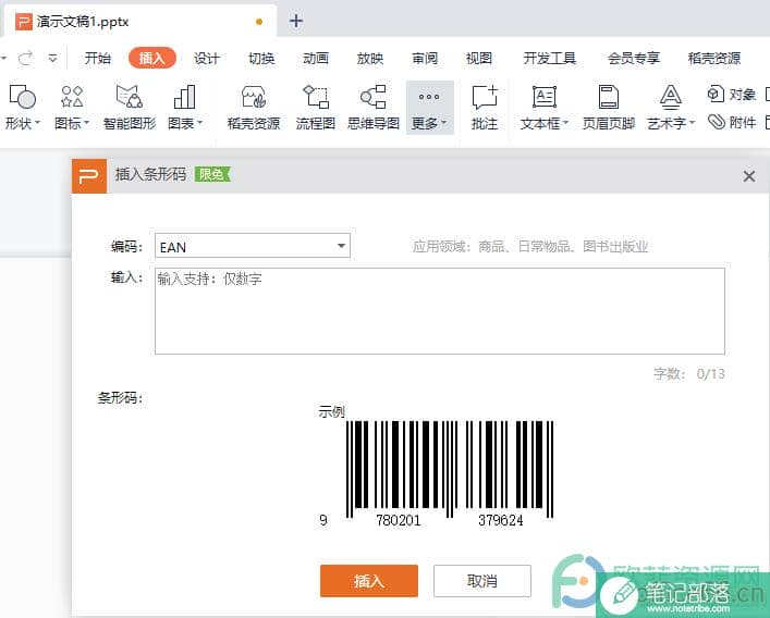 WPS PPT中插入条形码的方法