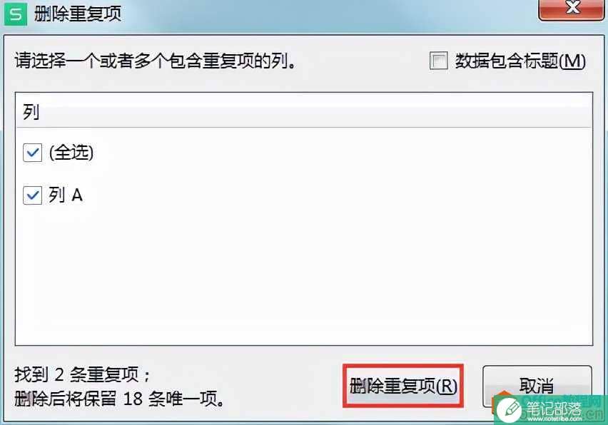 WPS办公技巧:快速查找、删除表格中的重复数据