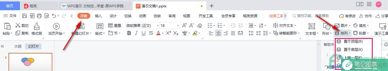WPS PPT设置幻灯片对象排列顺序的方法