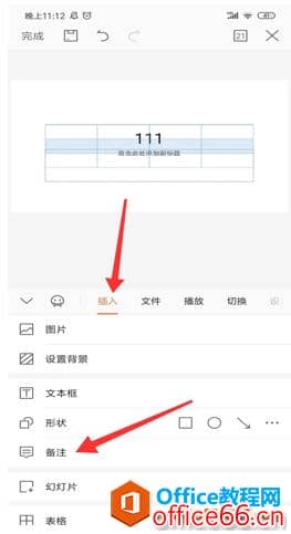 手机版WPS怎么在PPT里插入备注2