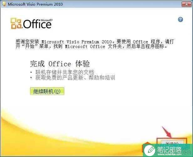 Microsoft Visio 2010下载安装教程