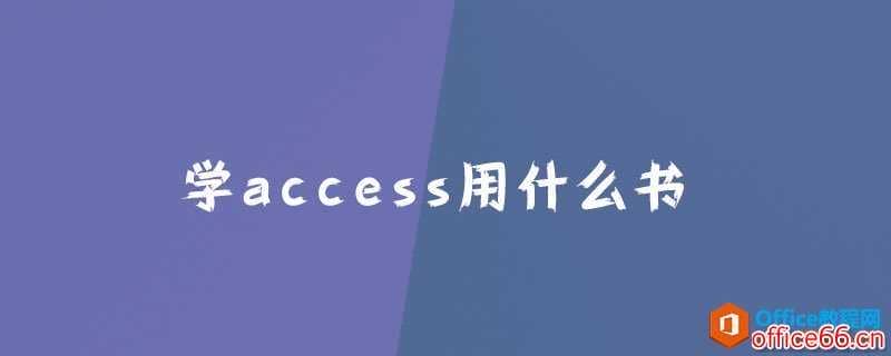 学access用什么书？
