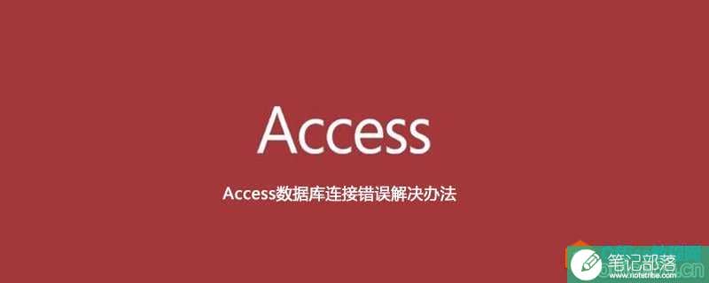 Access数据库连接错误解决办法