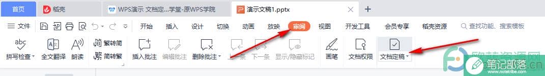 PPT设置文档定稿的方法