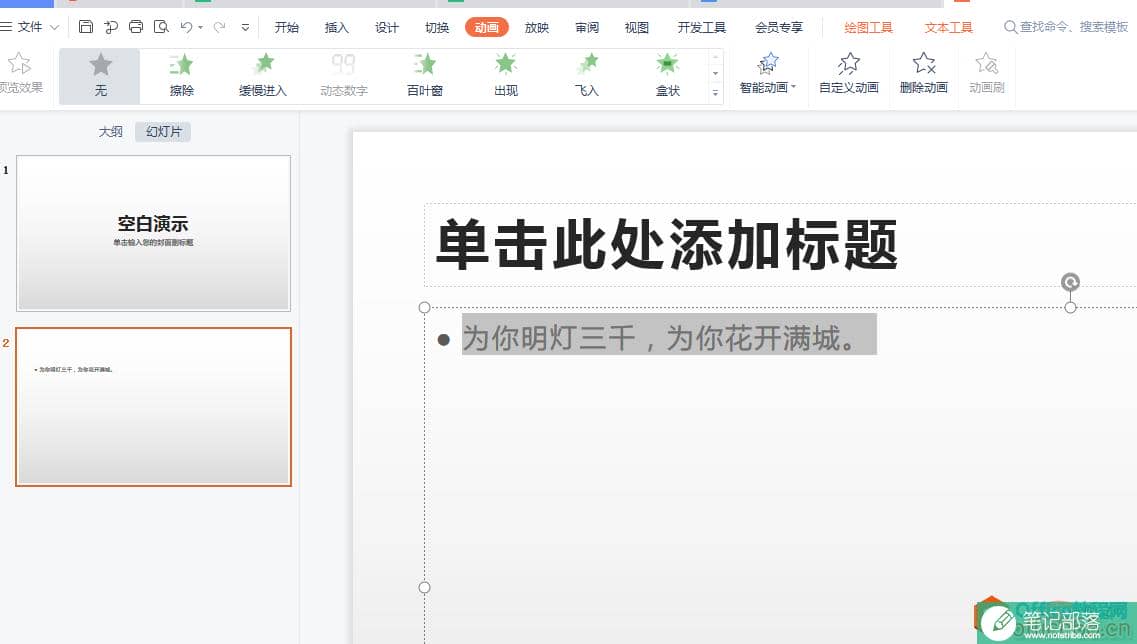wps如何为同一对象添加多个动画