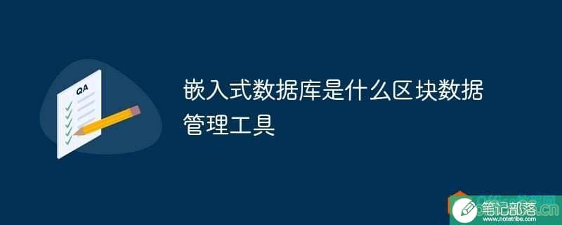 嵌入式数据库是什么区块数据管理工具