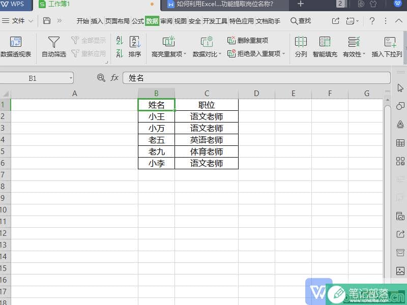 WPS 如何利用表格(Excel)筛选功能提取岗位名称?