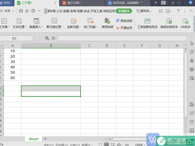 WPS 如何快速将表格（Excel）中的数据统一加减乘除？