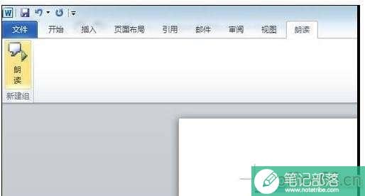 word2010怎么添加英文朗读功能