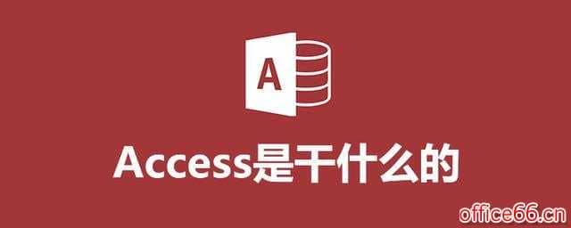 access是干什么的
