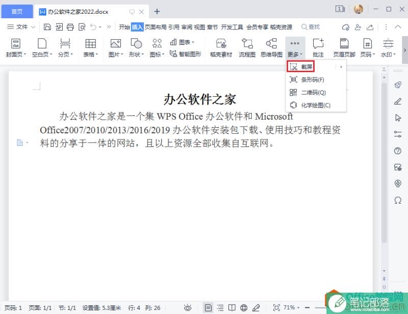 WPS文档截图怎么截图？