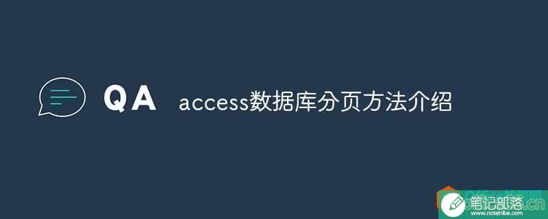 access数据库分页方法介绍