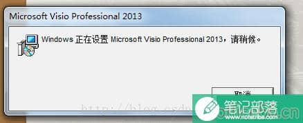 每次打开Visio Pro 2013都提示Windows正在配置Visio 如何解决1