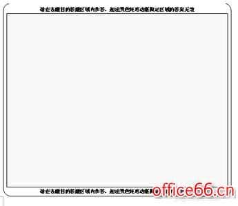 怎样用word制作一张标准的答题卡