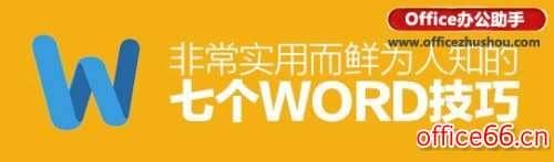 word文档的7个实用技巧