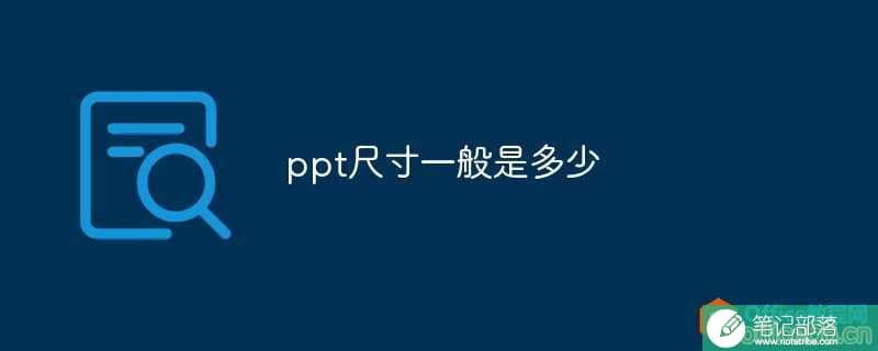 PPT尺寸一般是多少