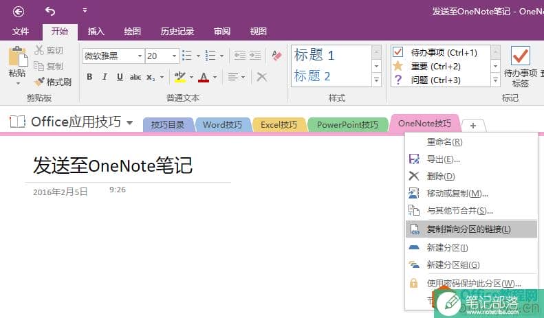 OneNote 如何快速创建笔记的超链接3