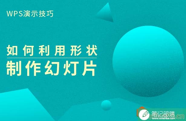 PPT如何利用形状制作幻灯片