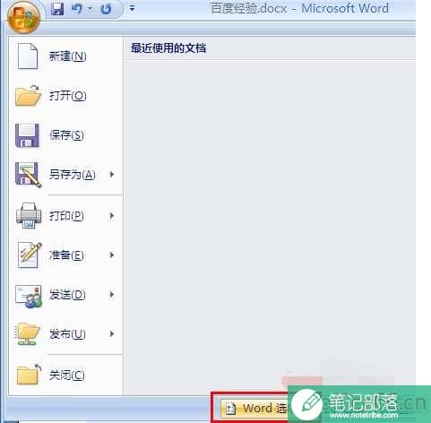 word2007怎么保留原格式粘贴