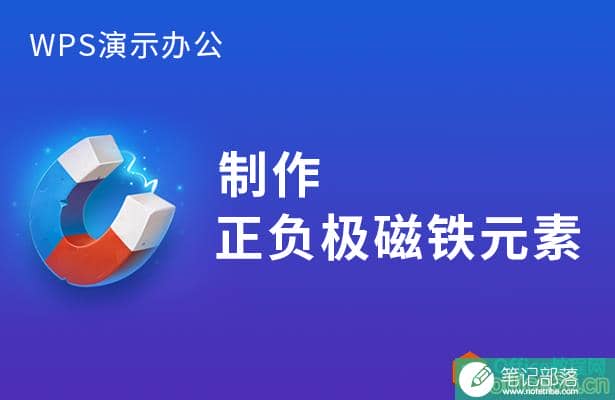 PPT如何制作正负极磁铁元素