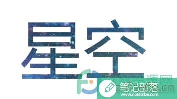 PPT制作星空字的方法