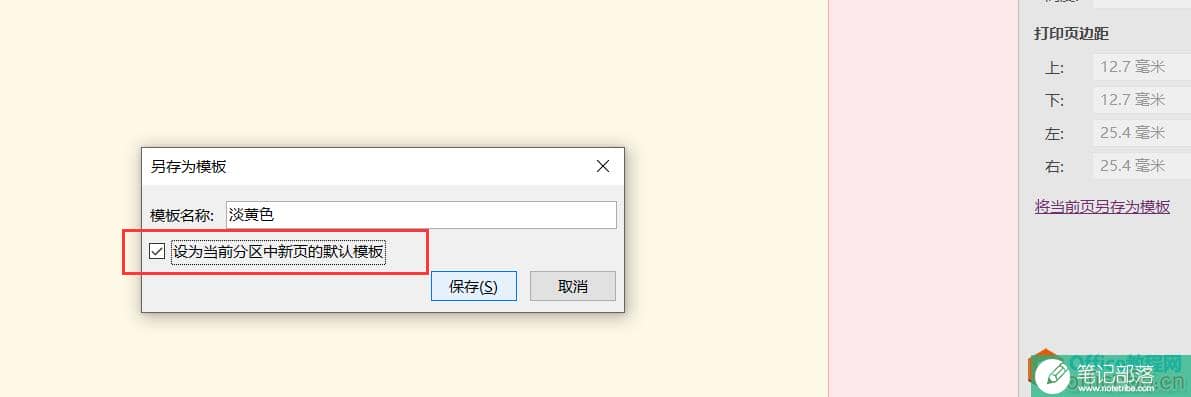 OneNote 如何设置默认新建页面颜色非白色