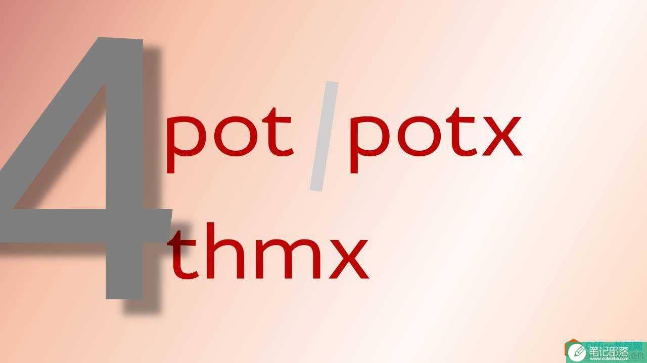 PPT后缀，要一起来认一认吗？