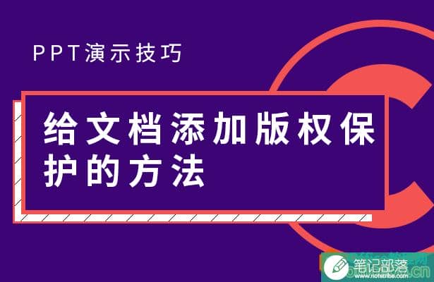 如何给PPT文档添加版权保护的方法