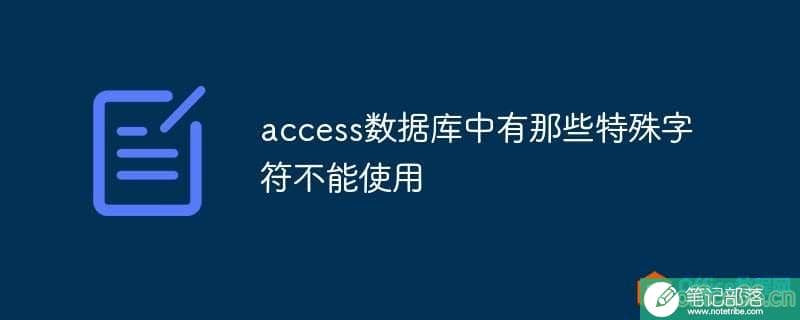 access数据库中有那些特殊字符不能使用