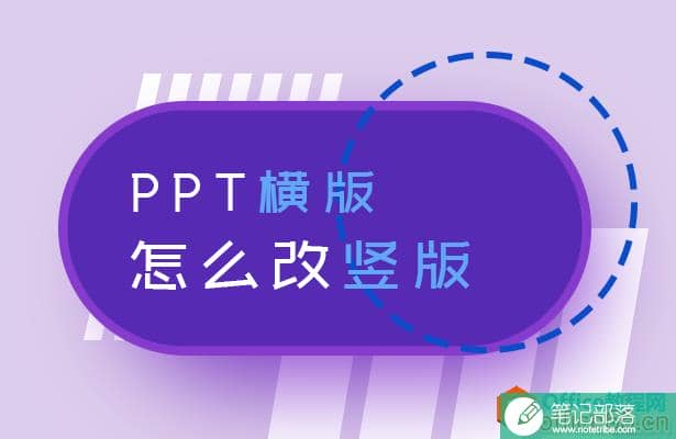PPT横版怎么改竖版