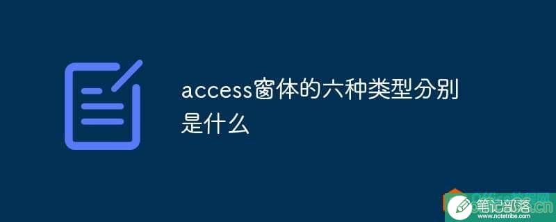 access窗体的六种类型分别是什么