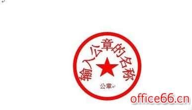 word公章怎么组合