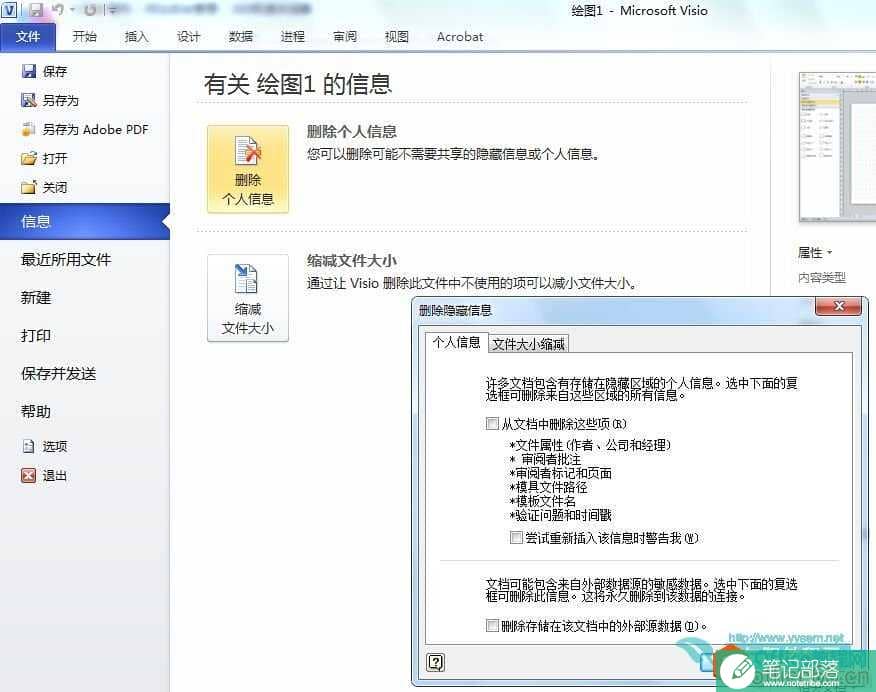 如何在Visio 中删除绘图文档中的个人信息