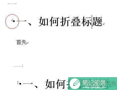 word2013怎么制作折叠标题