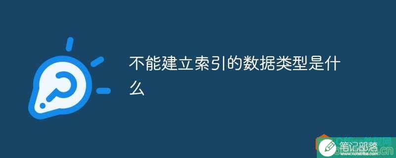 access数据库不能建立索引的数据类型是什么