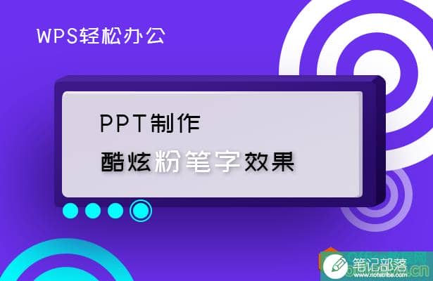 PPT如何制作酷炫粉笔字效果