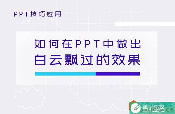 如何在PPT中做出白云飘过的效果