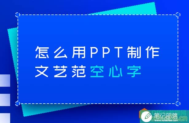 怎么用PPT制作文艺范空心字