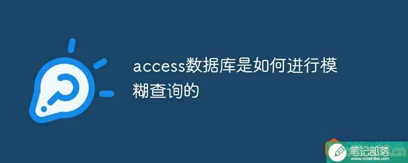 access数据库是如何进行模糊查询的