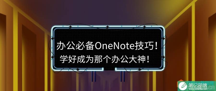 办公必备OneNote技巧！学好成为那个办公大神！