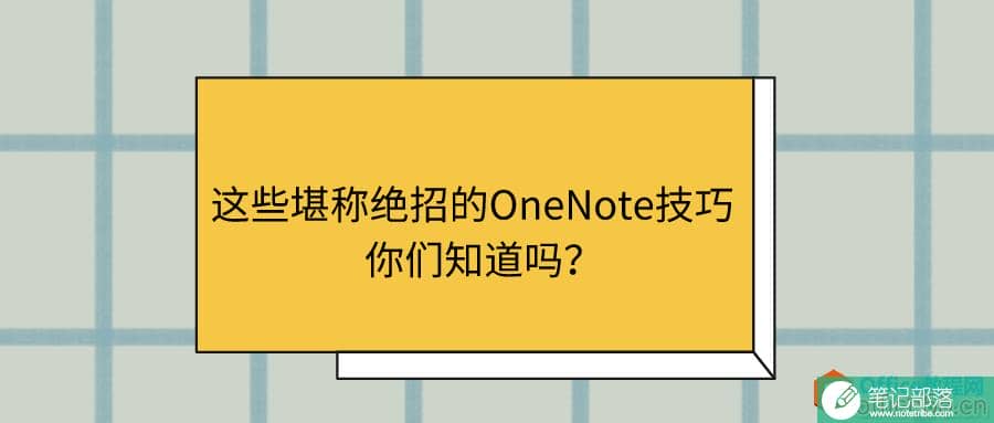 这些堪称绝招的OneNote技巧，你们知道吗？