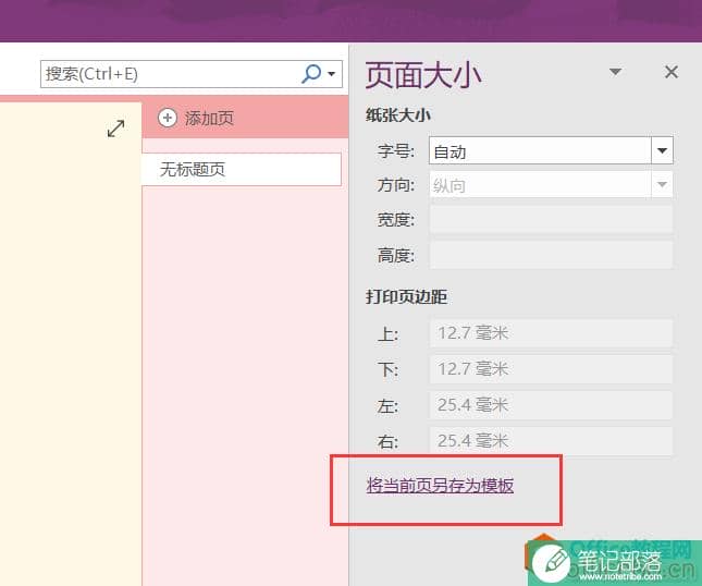 OneNote 如何设置默认新建页面颜色非白色