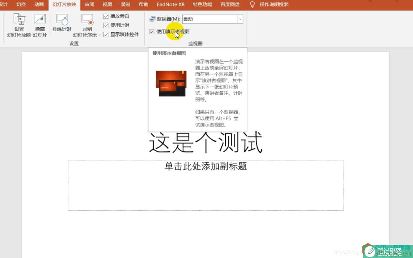 ppt在单机模式下（未连接投影设备）如何使用演讲者模式2