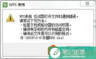 WPS无法打开xls文件怎么办？